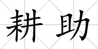 耕助