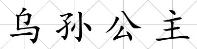 烏孫公主