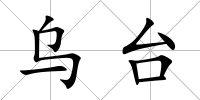烏臺