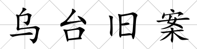 烏臺舊案