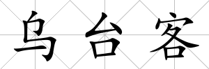 烏臺客