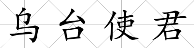 烏臺使君