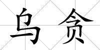 烏貪