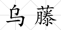 烏藤