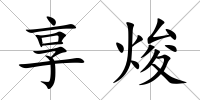 享焌