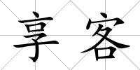享客