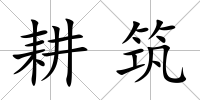 耕筑