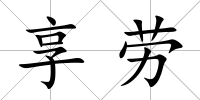 享勞