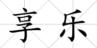 享樂