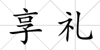 享禮
