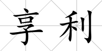 享利