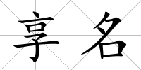 享名
