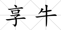 享牛