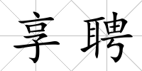 享聘