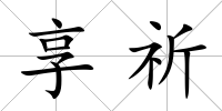 享祈