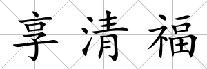享清福