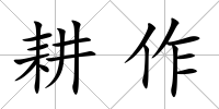 耕作