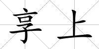 享上