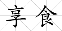享食