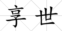 享世