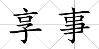 享事