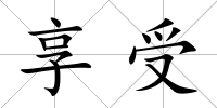 享受