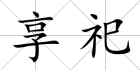 享祀