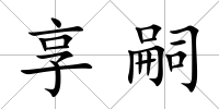 享嗣