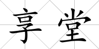 享堂
