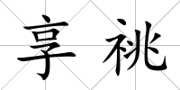 享祧