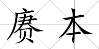 賡本