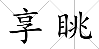 享眺