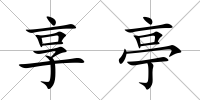 享亭
