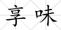 享味