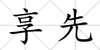 享先