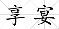 享宴