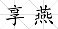 享燕