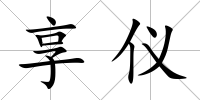 享儀