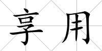 享用