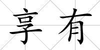 享有