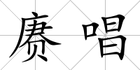 賡唱