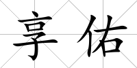 享佑