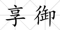 享御