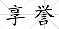 享譽(yù)