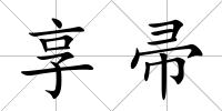 享帚