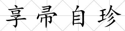享帚自珍