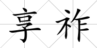 享祚