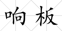 響板