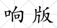響版