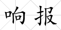 響報